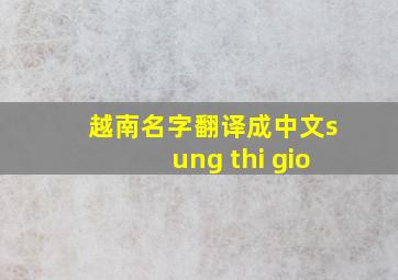 越南名字翻译成中文sung thi gio